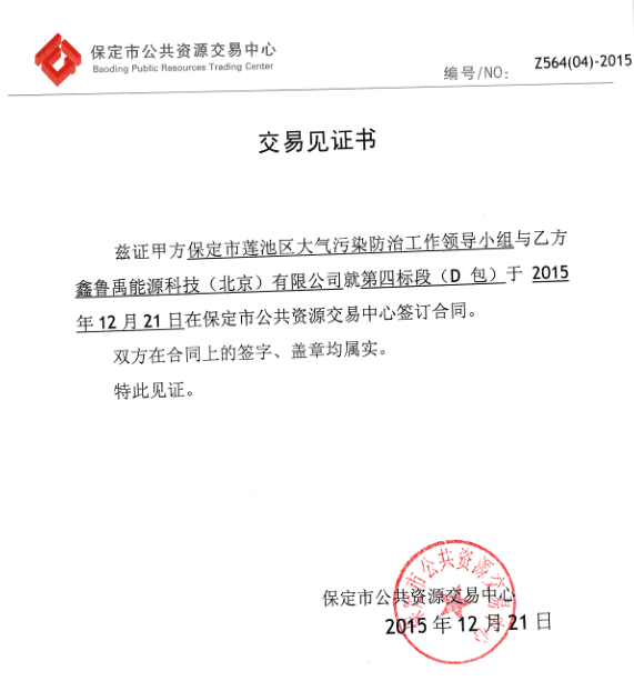 超低溫空氣源熱泵品牌中標煤改電見證書